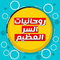 روحانيات السر العظيم