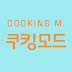 COOKING M.쿠킹모드