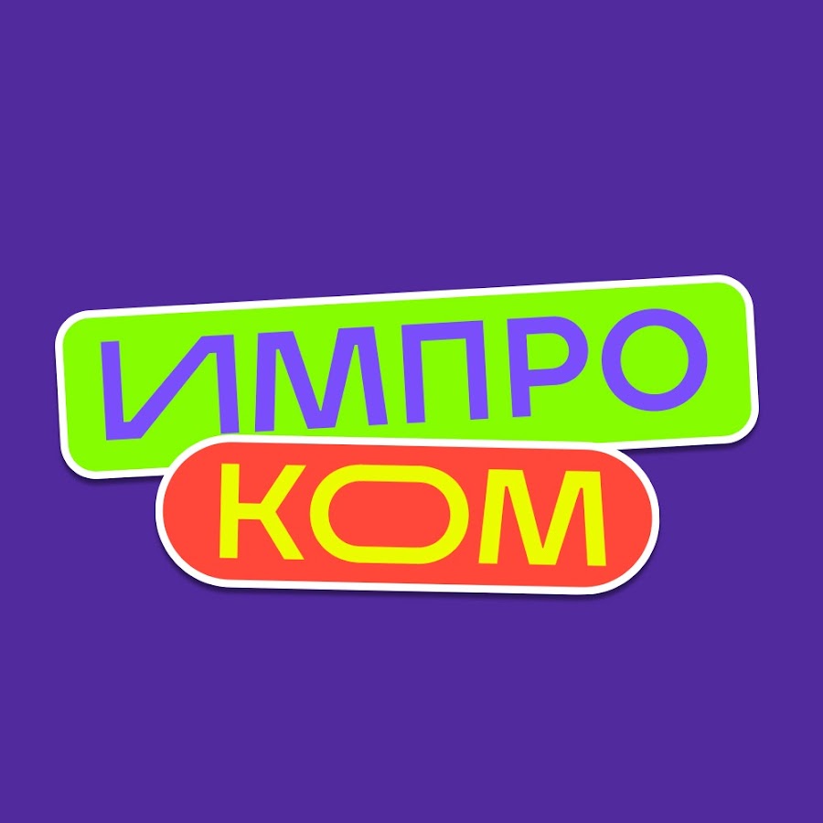 ИМПРОКОМ - YouTube