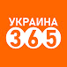 Украина 365