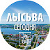 logo Лысьва Сегодня