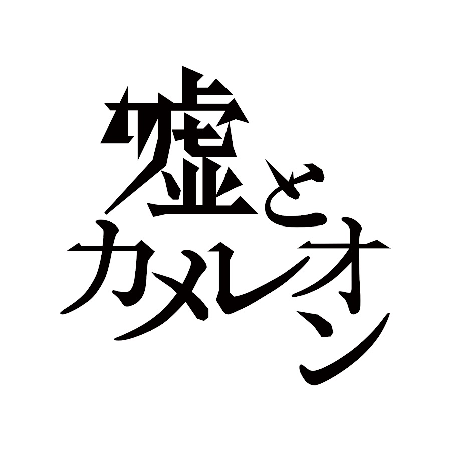 嘘とカメレオンofficial - YouTube