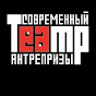 Современный Театр Антрепризы