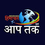 Himachal Aaptak TV