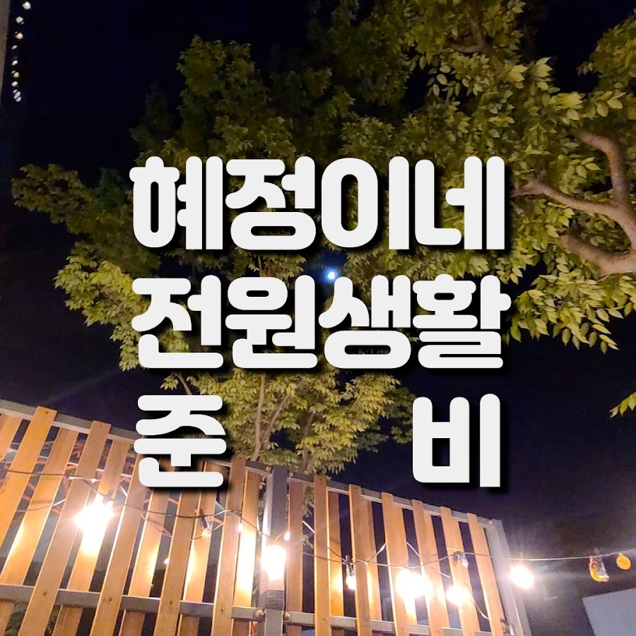 혜정이네전원생활준비 - YouTube 혜정이네전원생활준비