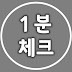 1분체크 : ISSUE