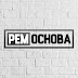 logo Строительная артель РемОснова