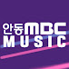 안동MBC MUSIC