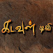 Kadavul Tv