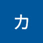 カメラの北村