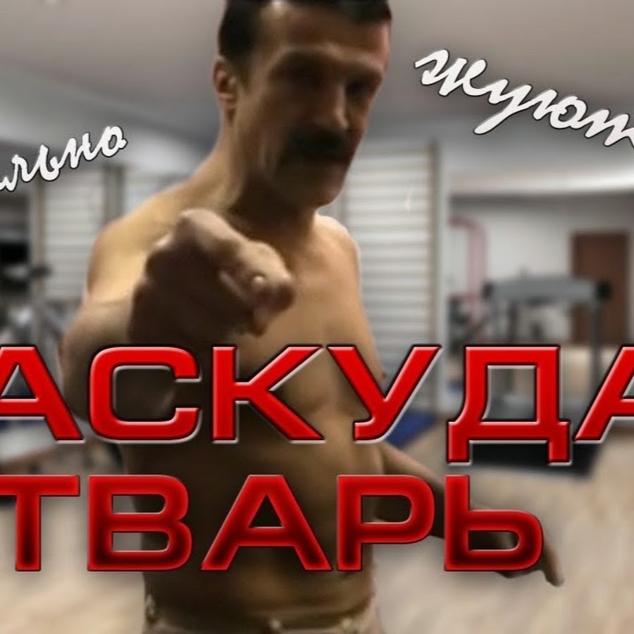 Паскуда тварь. Тренер паскуда тварь. Бросай булку паскуда тварь. Паскуда фото.