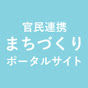 官民連携まちづくりポータルサイト【YouTube動画】