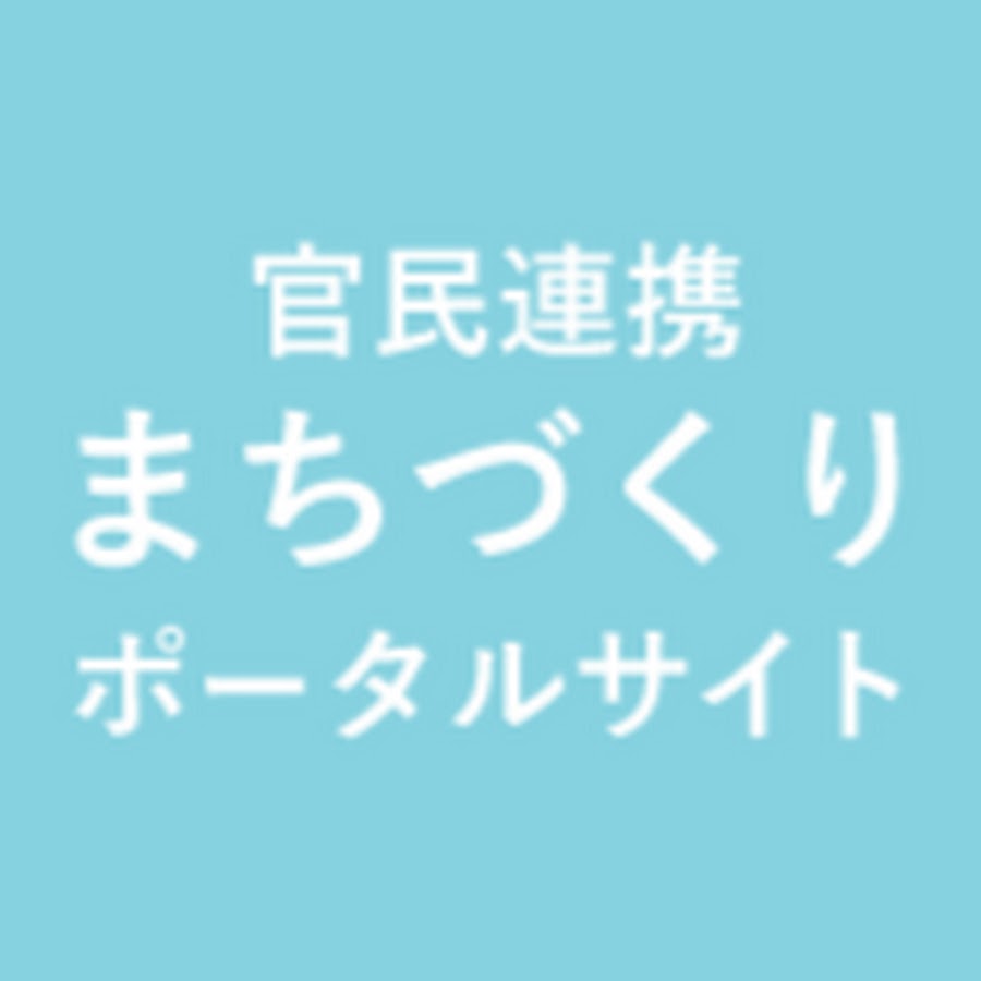 官民連携まちづくりポータルサイト【YouTube動画】