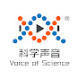 科学声音