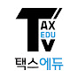 김태원 세무사의 [택스에듀TV]