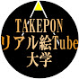 TAKEPONのリアル絵Tube大学