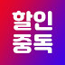 할인중독TV