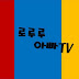 로루루아빠TV