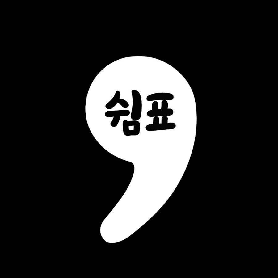 쉼표 - YouTube 쉼표