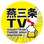 燕三条TV