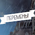 logo ПЕРЕМЕНЫ