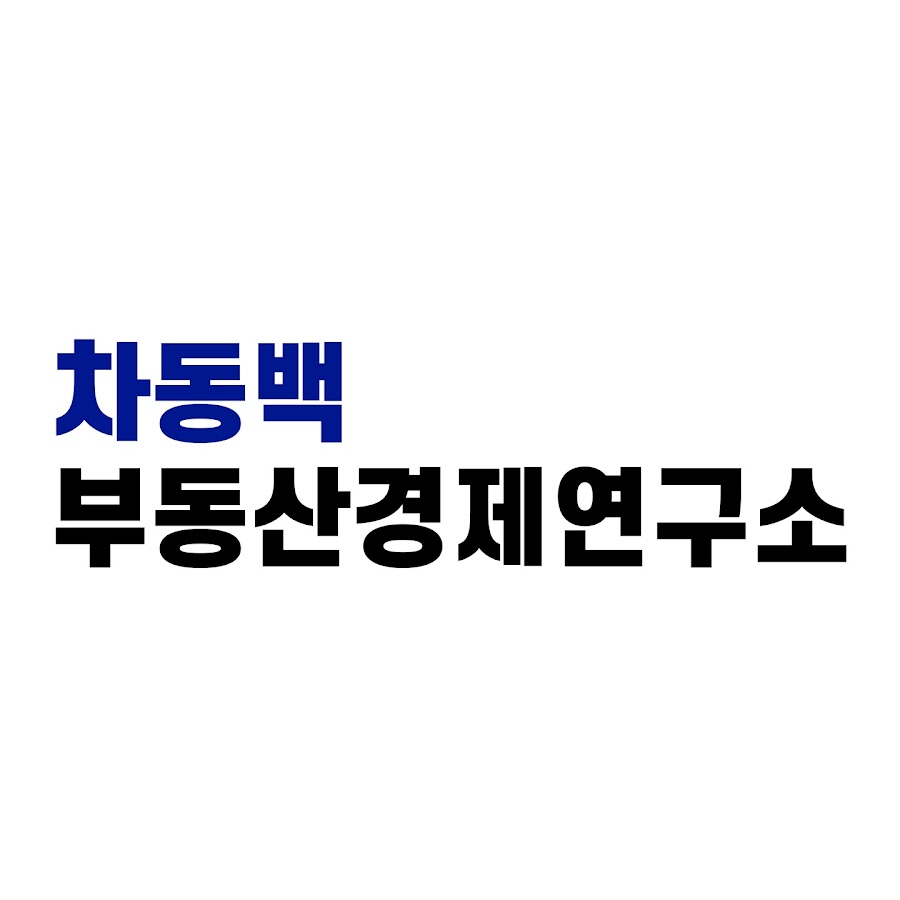 차동백부동산경제연구소 - YouTube 차동백부동산경제연구소