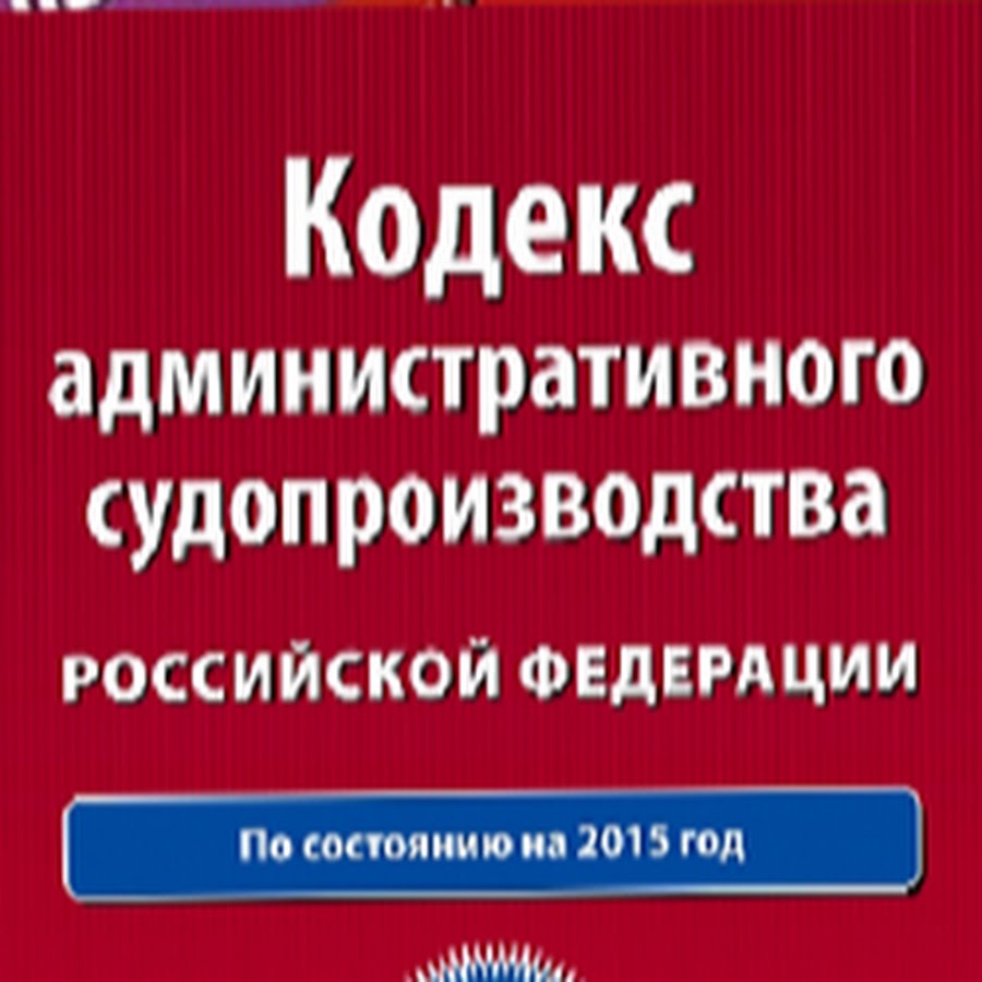 Комментарии к административному кодекса. Кодекс административного судопроизводства. Административный процессуальный кодекс.