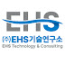 EHS 기술연구소