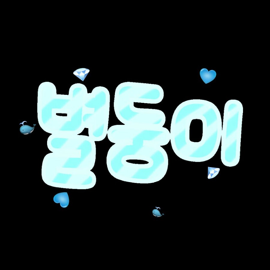 둥이•06별 - YouTube 둥이•06별