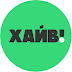 logo Автошкола ХАЙВ!