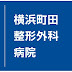 横浜町田関節脊椎病院