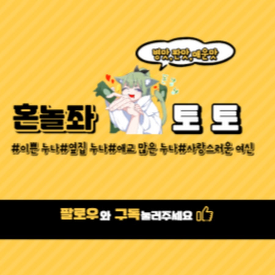 혼놀좌 토토 - YouTube 혼놀좌 토토