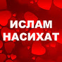 ИСЛАМ НАСИХАТ