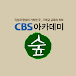 CBS 아카데미 숲