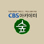 CBS 아카데미 숲