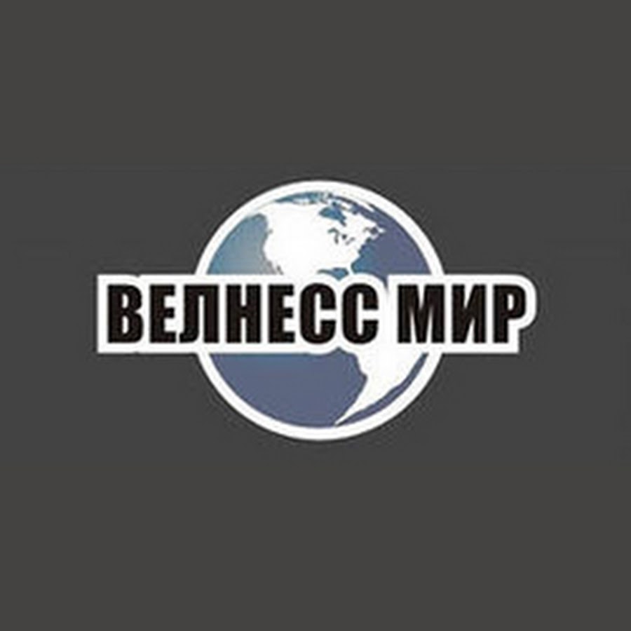 Мир Велнесс.