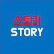 스토리STORY