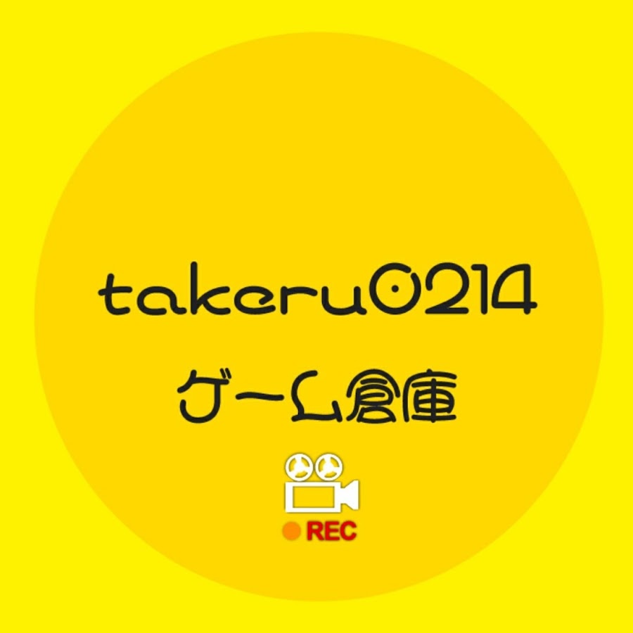 takeru0214のゲーム倉庫