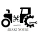 荒木農機 arakinouki