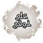 على ذوقي / ALA DAW9I