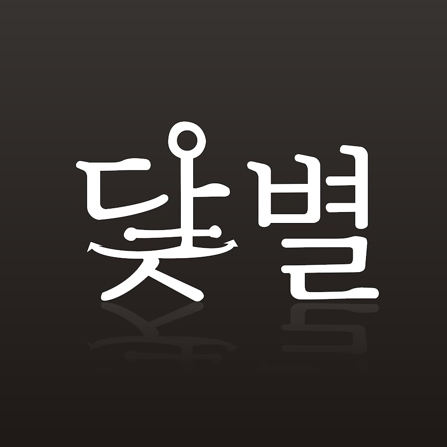 DATBYUL:닻별 - YouTube DATBYUL:닻별