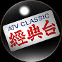 亞視經典台ATV