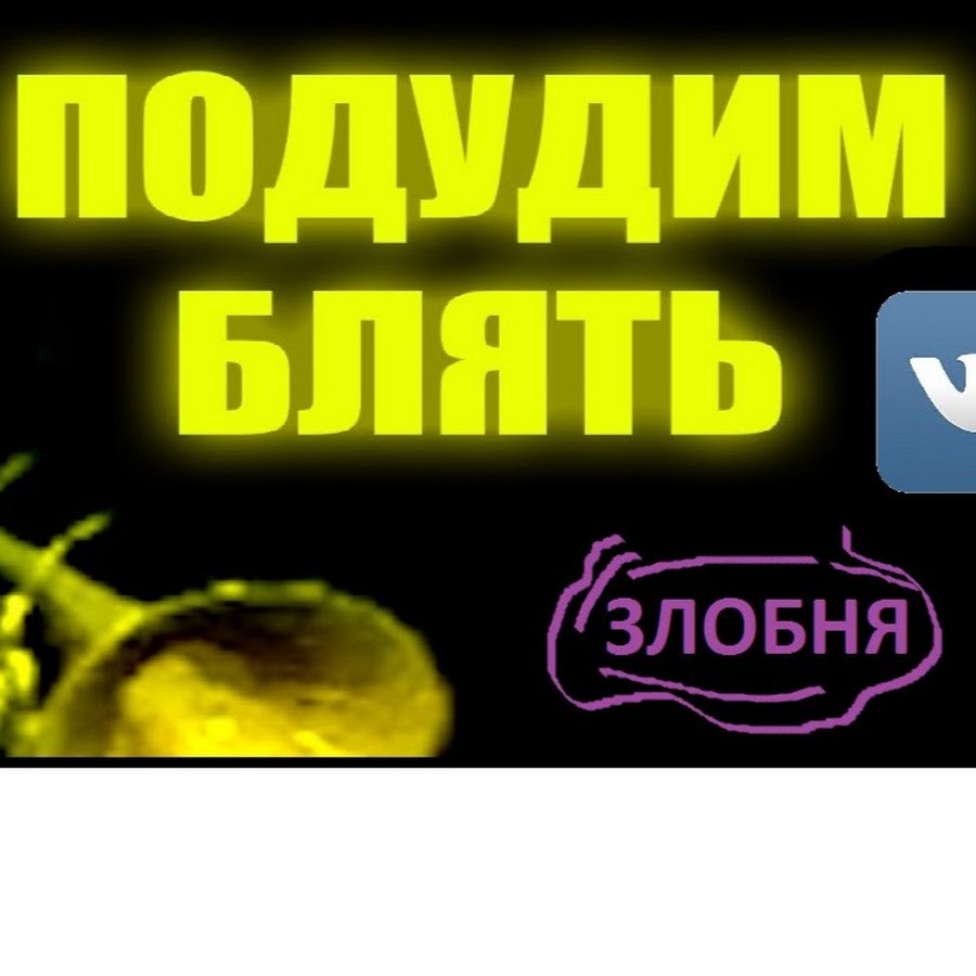 Злобня - YouTube