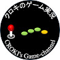 クロキのゲーム実況