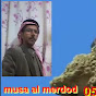 قصص موسى المردود