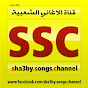 قناة الاغاني الشعبية SSC