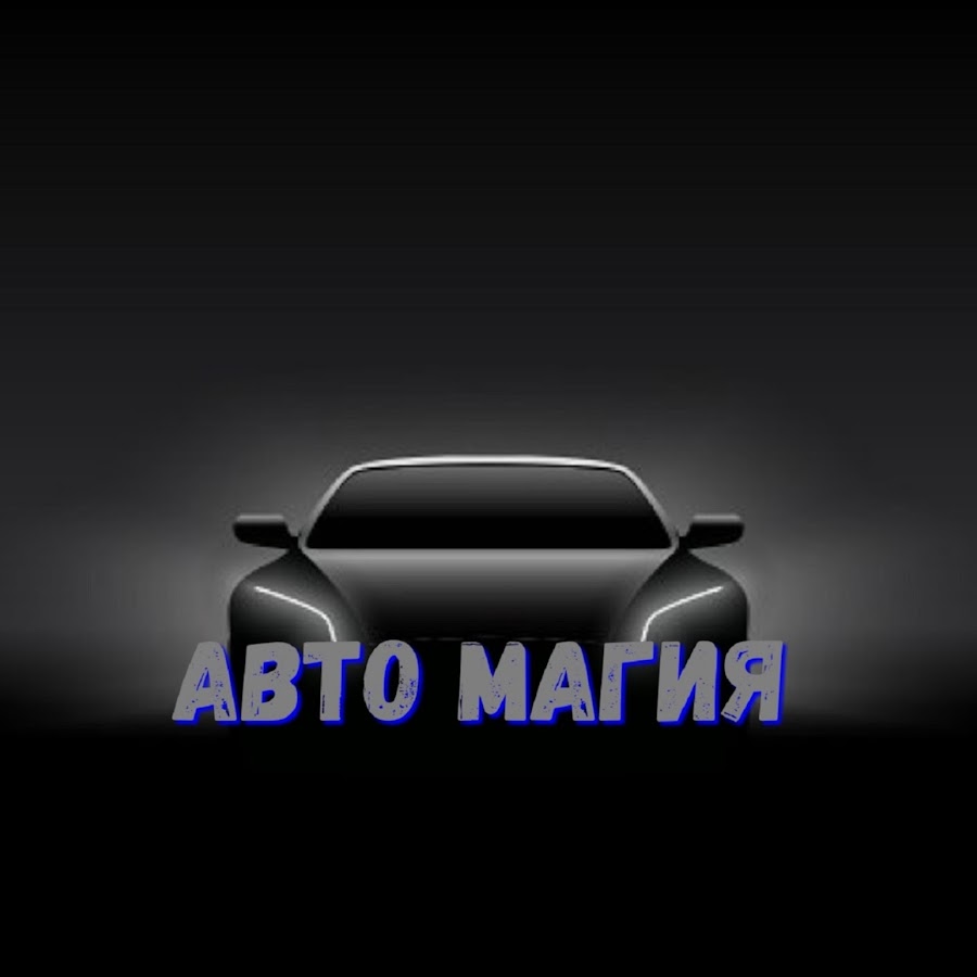 АВТО МАГИЯ - YouTube