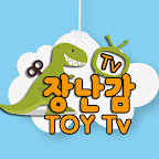 [장난감티비]TOYTV