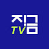 지금TV