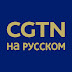 logo CGTN на русском